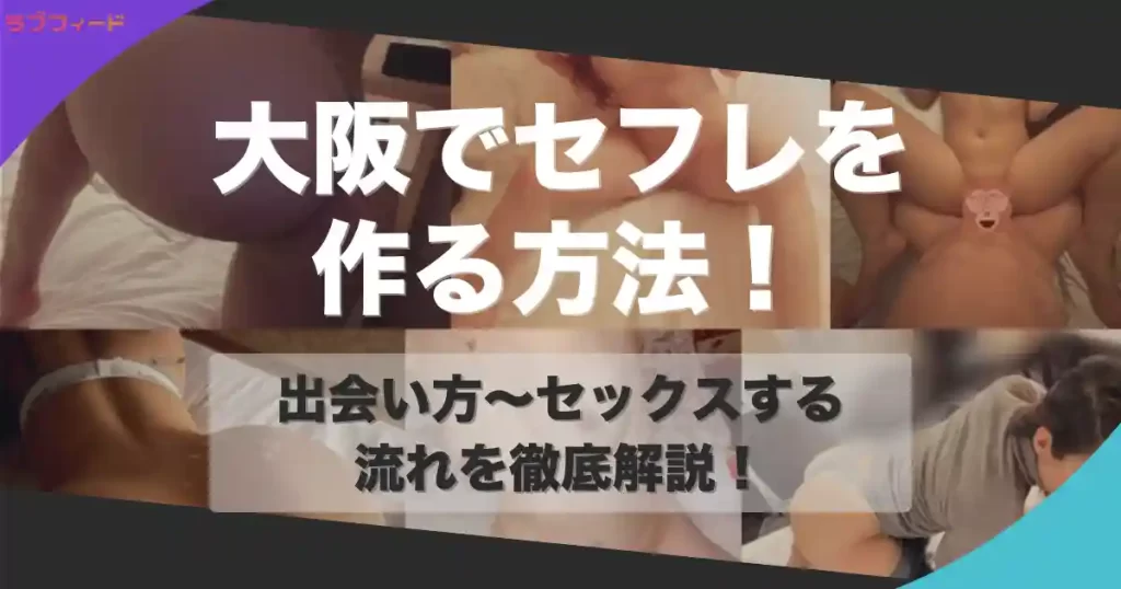 大阪でセフレを作る方法｜ヤリモク女子との出会い方からセックスする流れを解説