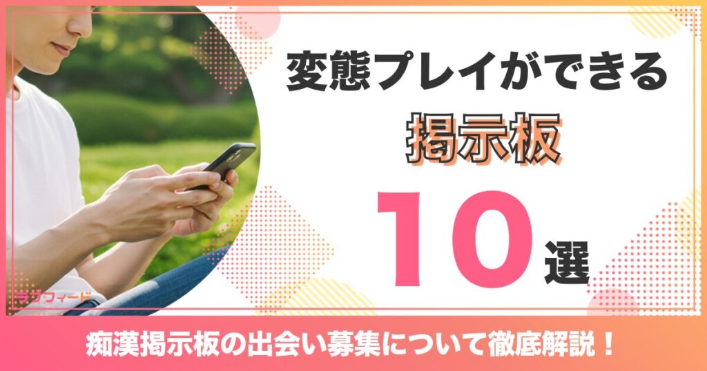 痴漢掲示板の出会い募集について解説!変態プレイができる掲示板10選