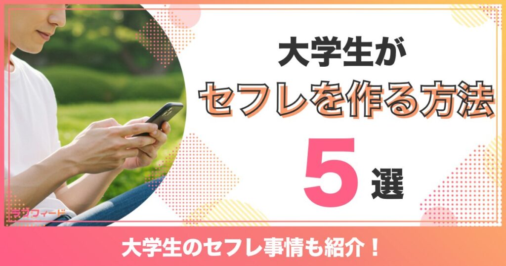 大学生がセフレを作る方法5選!大学生のセフレ事情も紹介