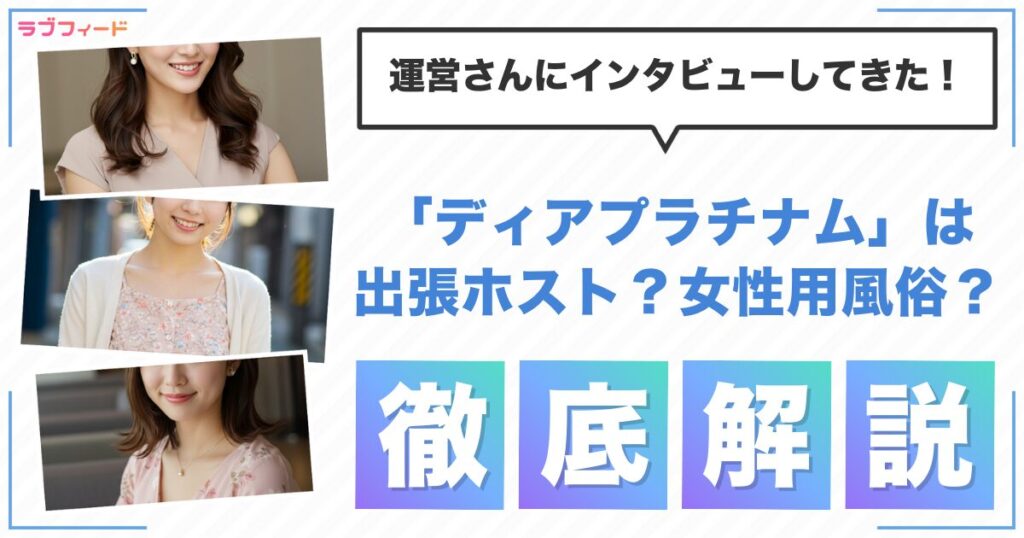 「ディアプラチナム」は出張ホスト?女性用風俗?初心者にもおすすめの理由を運営さんに聞いてみた
