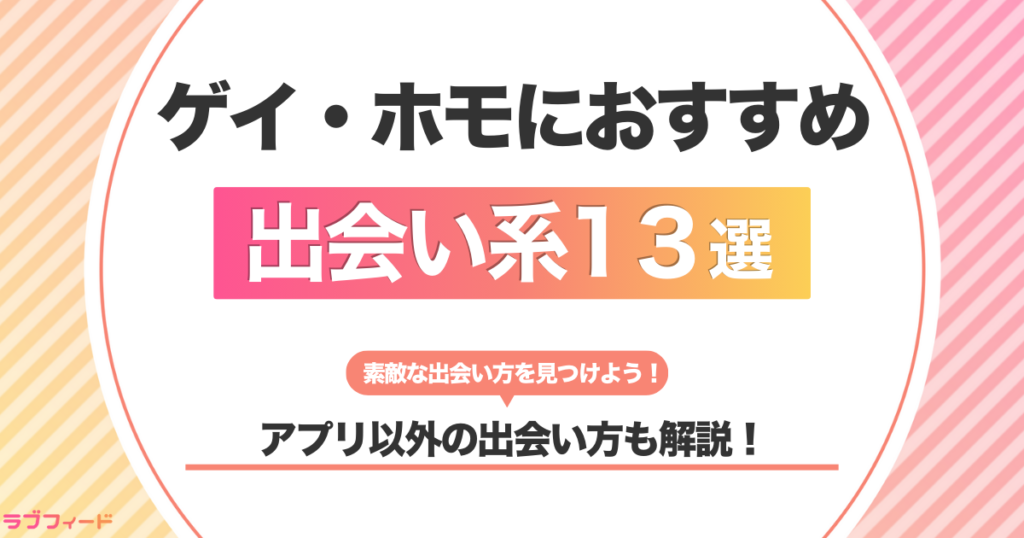 【2025年最新版】ゲイ・ホモにおすすめの出会い系・マッチングアプリランキング13選!アプリで出会う攻略法や他の出会い方も解説