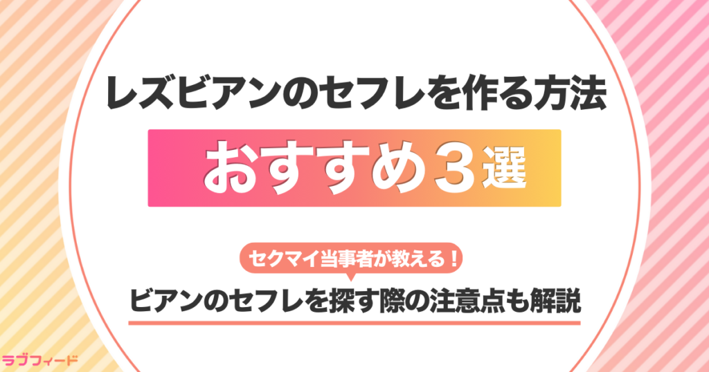 レズビアンのセフレを作る方法おすすめ3選!安全にビアンセフレを探すための注意点を解説