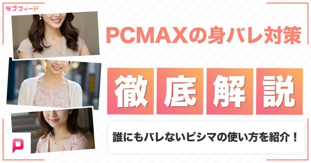PCMAXの身バレ対策徹底解説!誰にもバレない使い方