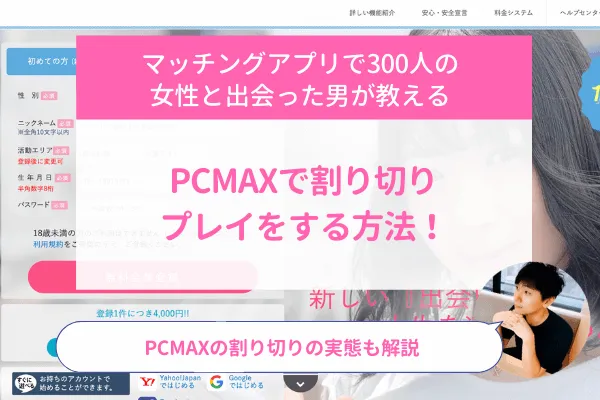 PCMAXで割り切りプレイをする方法!PCMAXの割り切りの実態も解説