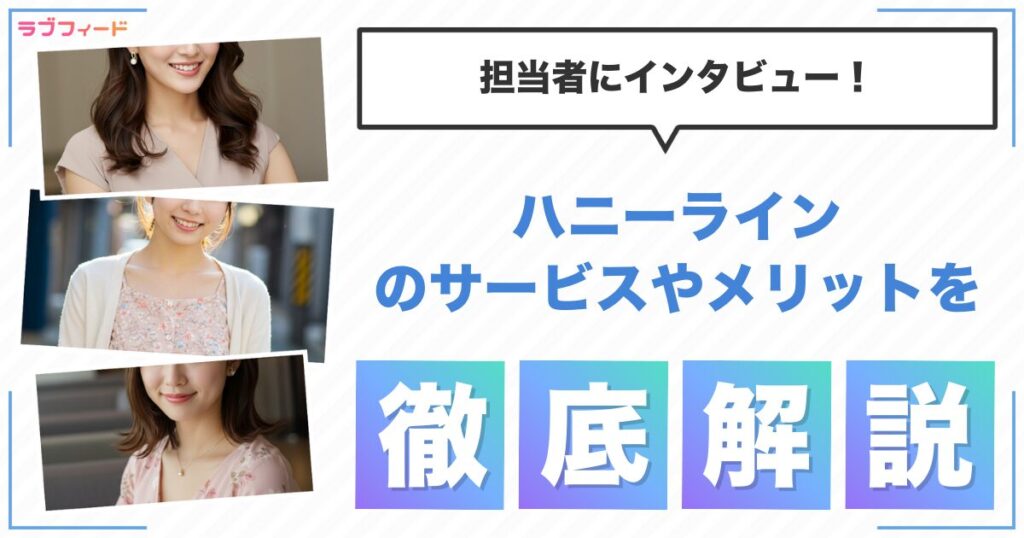 ハニーラインとは？サービスの特徴やメリットを担当者にインタビュー！