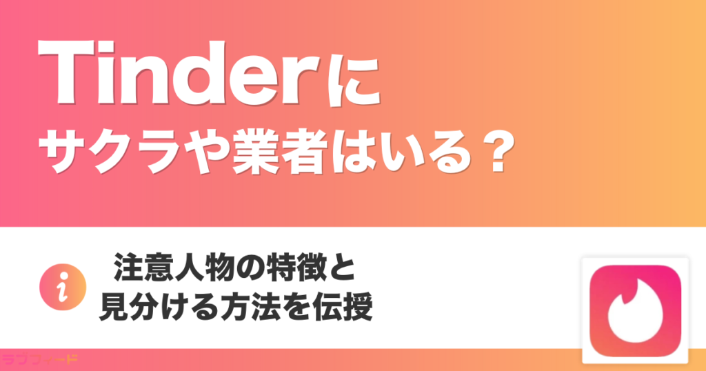 Tinderにサクラや業者はいる?要注意人物の特徴と見分ける方法を伝授