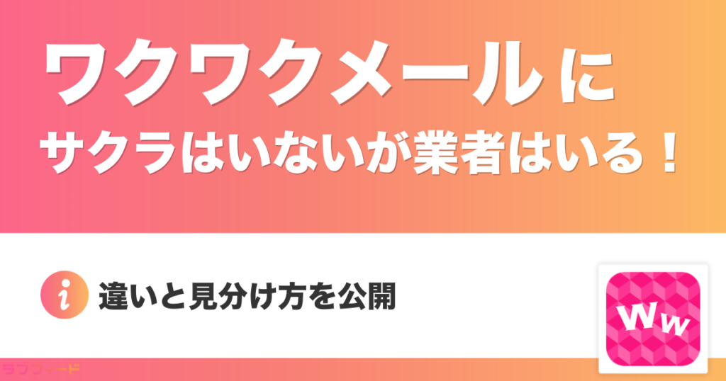 ワクワクメールにサクラはいないが業者はいる！違いと見分け方を公開