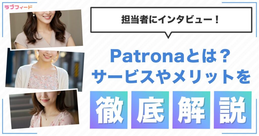 Patronaとは？サービスの特徴やメリットを担当者にインタビュー！