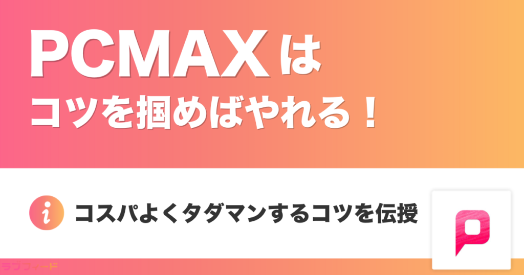 PCMAXはコツを掴めば確実にやれる！コスパよくタダマンする方法を伝授