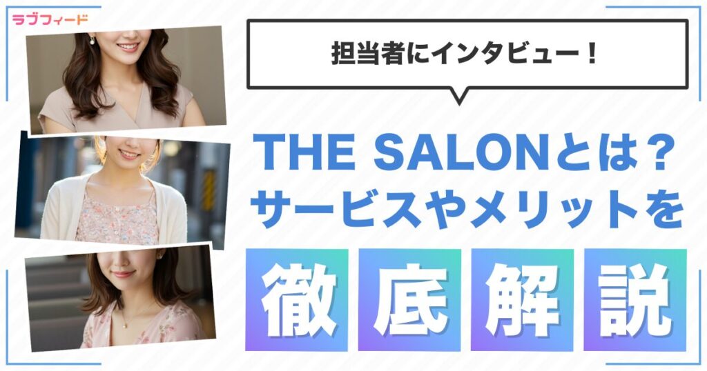 THE SALONとは？サービスの特徴やメリットを担当者にインタビュー！