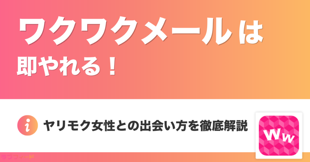 ワクワクメールは即やれる！？ヤリモク女性との出会い方を徹底解説