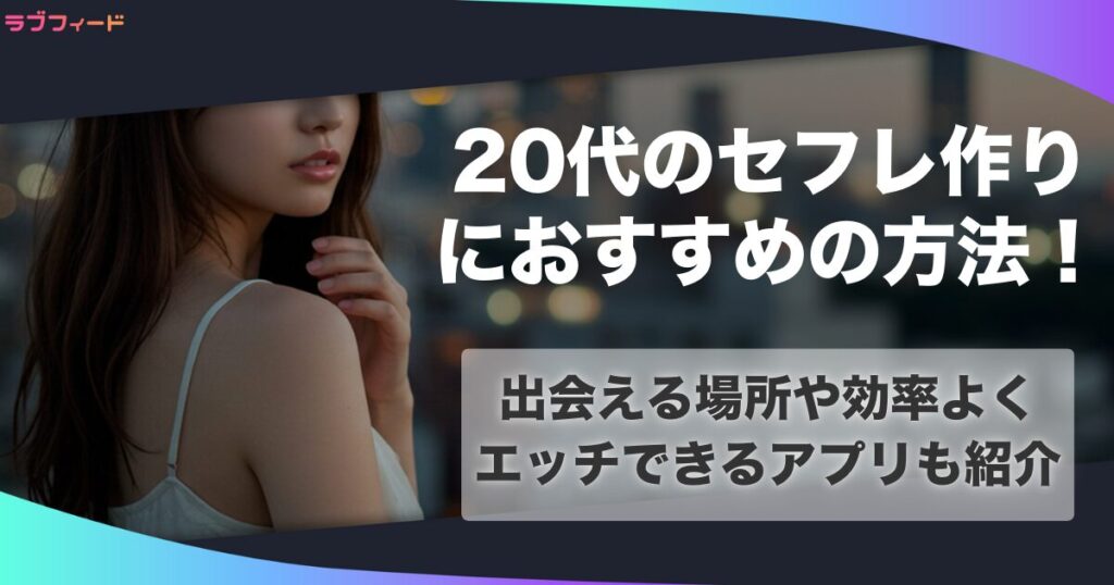 20代 セフレのアイキャッチ