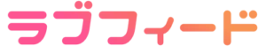 ラブフィード