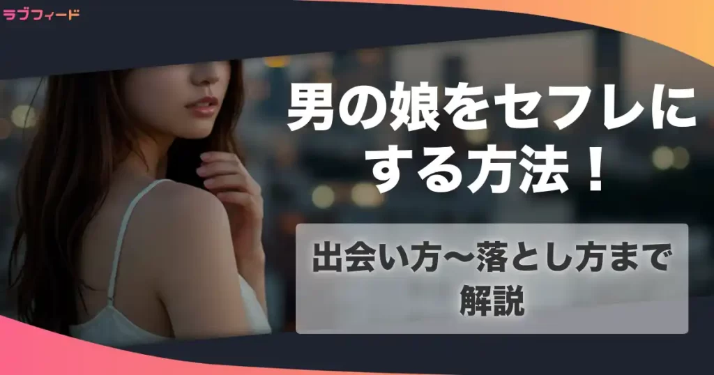 男の娘のセフレを作る方法！女装子との出会い方からオフパコセックスする流れを解説