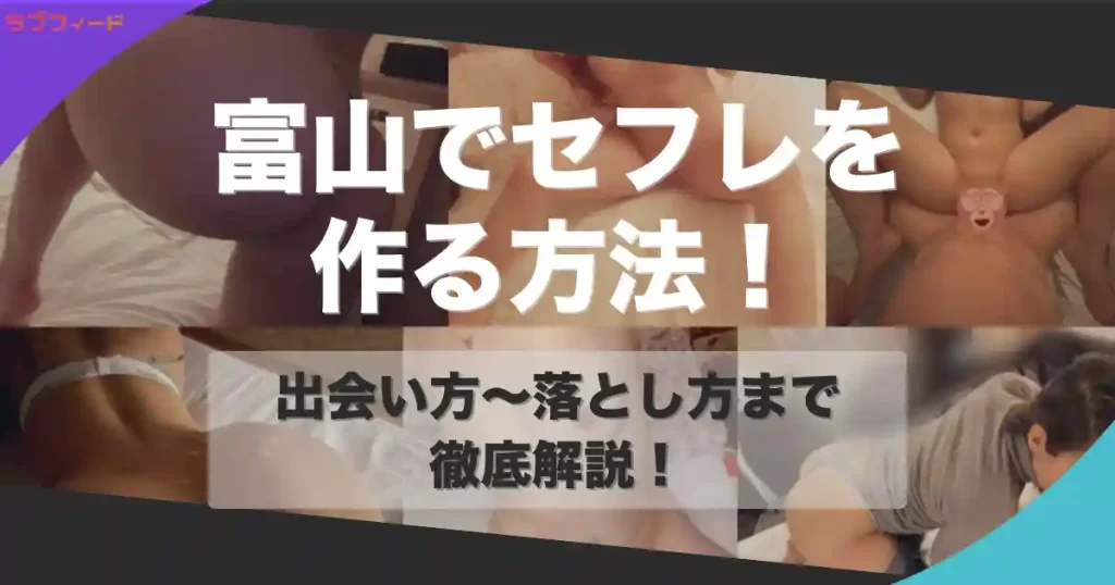 富山でセフレを作る方法｜ヤリモク女子との出会い方からセックスする流れを解説