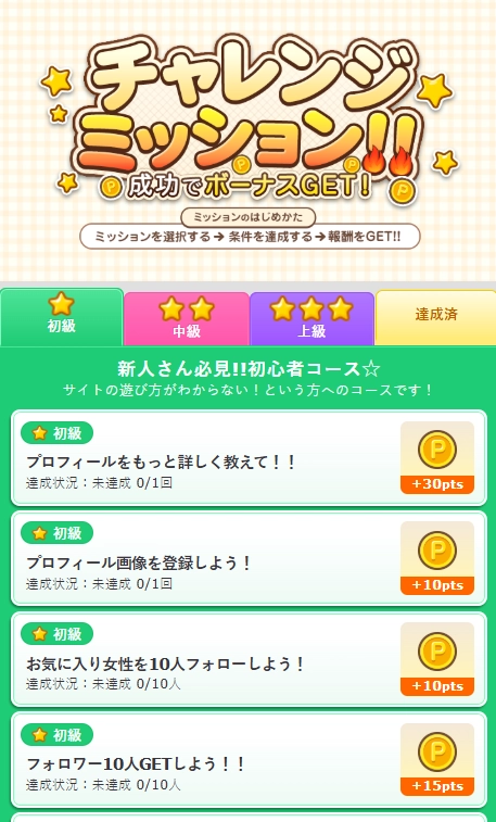 モコムのチャレンジミッション