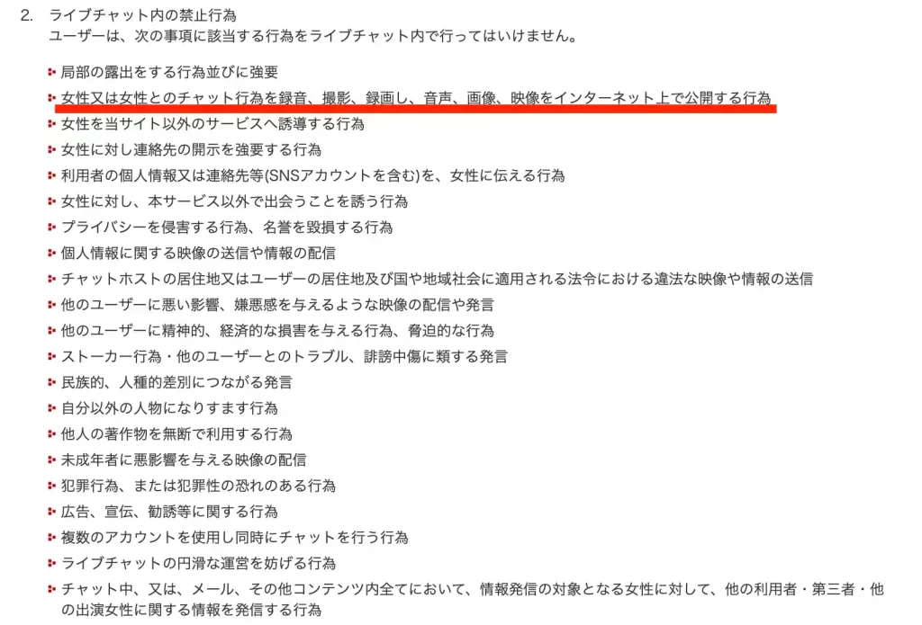 ライブチャット　禁止事項