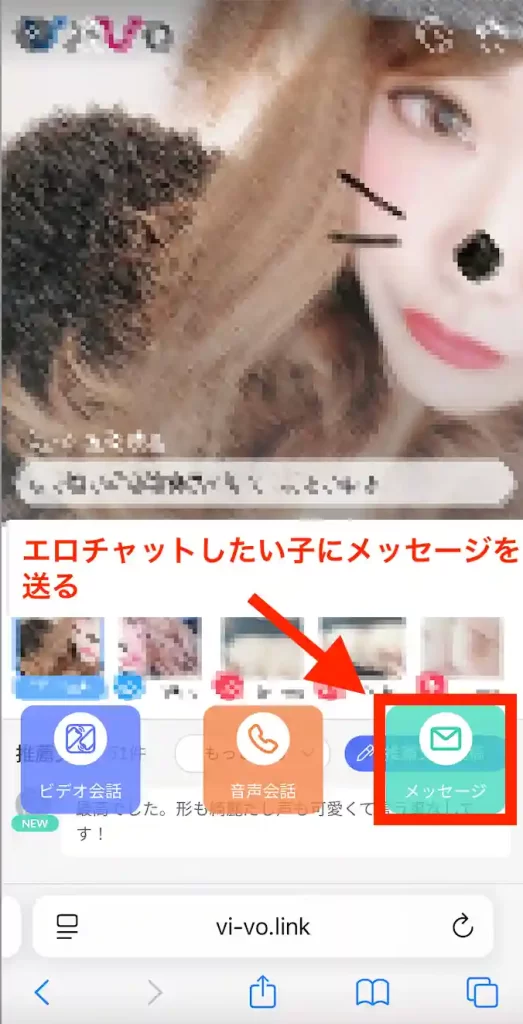 VIVO エロチャットの手順