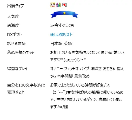 DXLIVE　女の子のプロフ