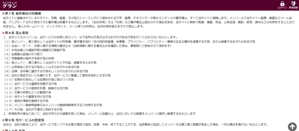 グラン　利用規約