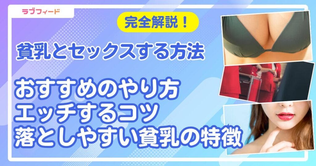 貧乳 セックス アイキャッチ
