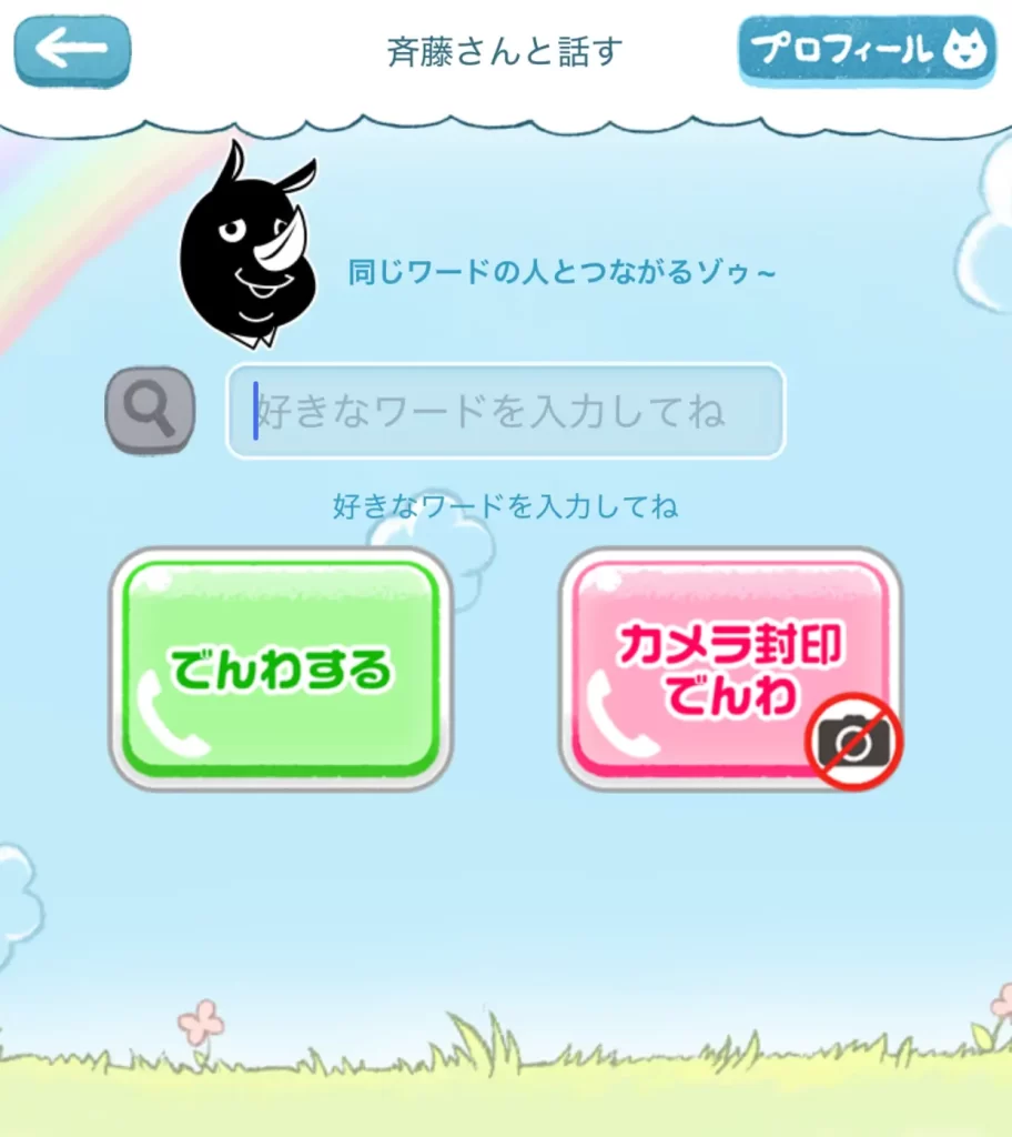 斎藤さん　通話画面