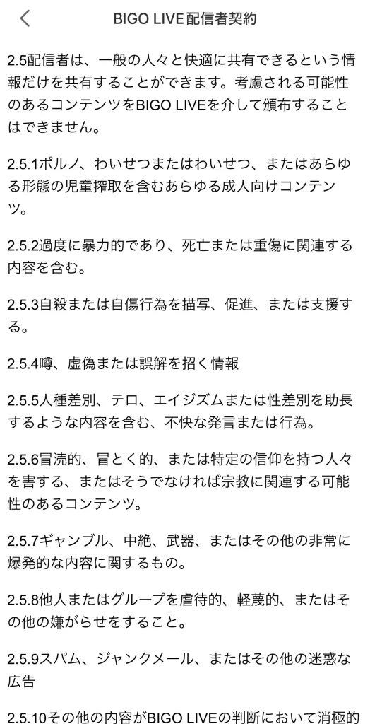 ビゴライブ　禁止事項