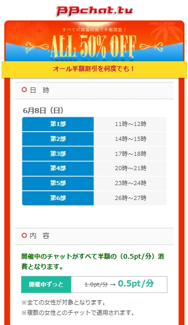 BBchat.tvの半額キャンペーン