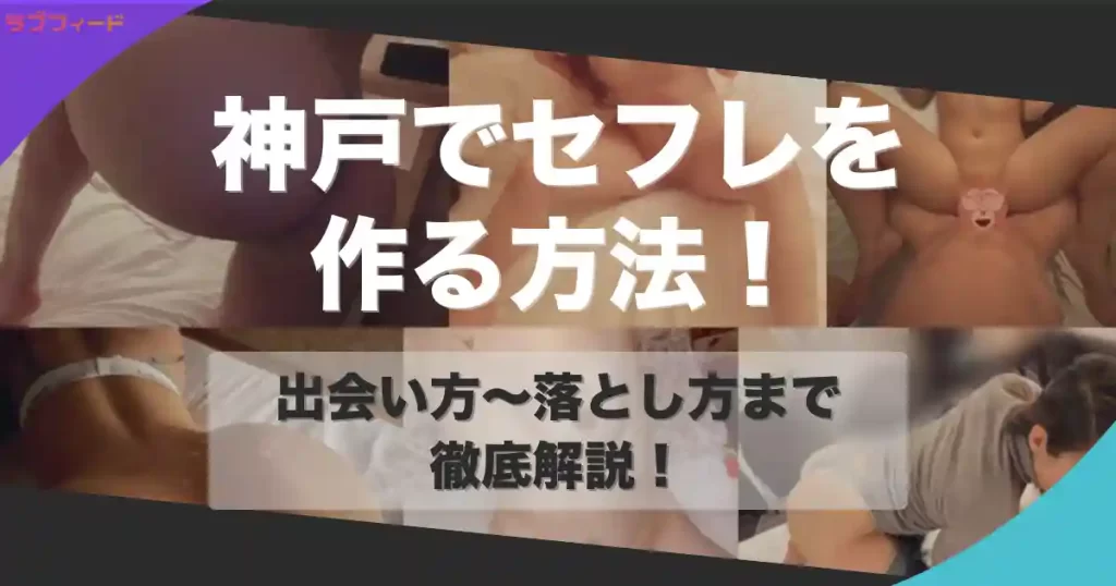 神戸（兵庫）でセフレを作る方法｜ヤリモク女子との出会い方からセックスする流れを解説