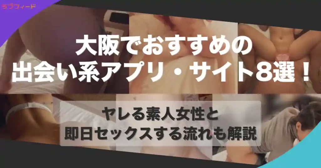 大阪でおすすめの出会い系アプリ・サイト8選！ヤレる素人女性と即日セックスする流れも解説