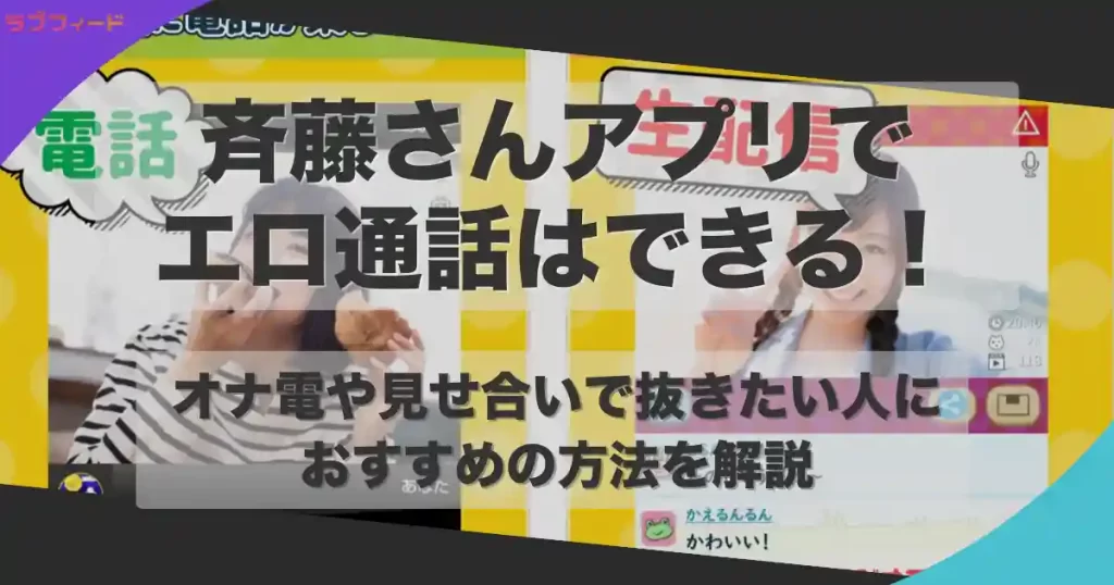 斉藤さんアプリでエロ通話はできる！オナ電や見せ合いで抜きたい人におすすめの方法を解説