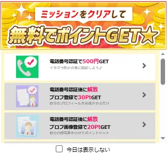 ガールズチャット　無料ポイント