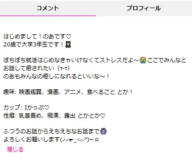 ガールズチャット　プロフページ