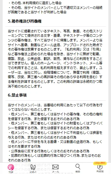 ガールズチャット　利用規約