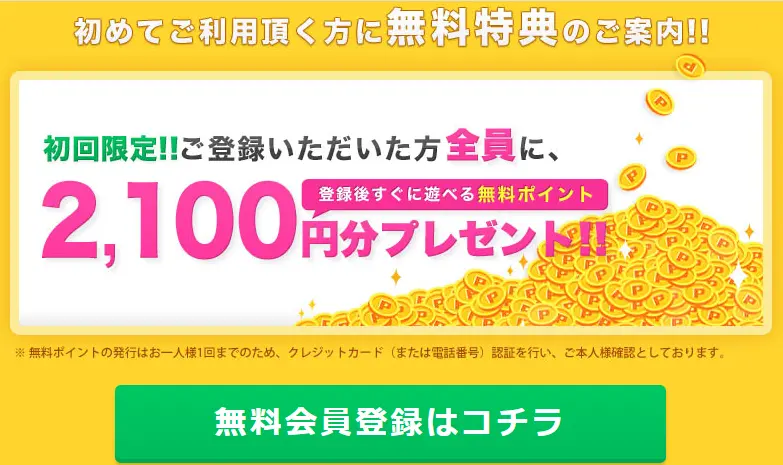 ライブでゴーゴー　無料ポイント