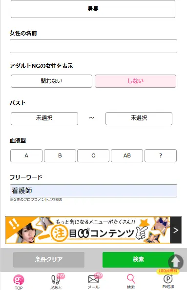 ガールズチャット　検索画面