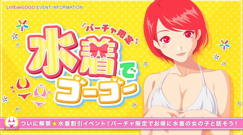 ライブでゴーゴー イベント