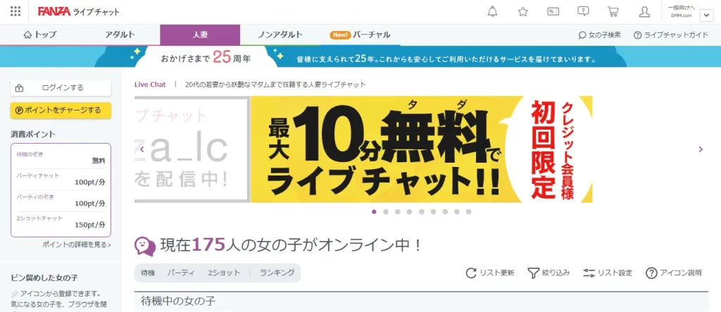 FANZAライブチャット　人妻TOP